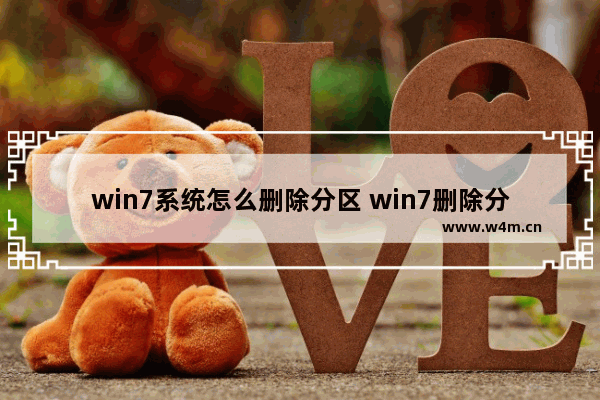 win7系统怎么删除分区 win7删除分区合并到c盘