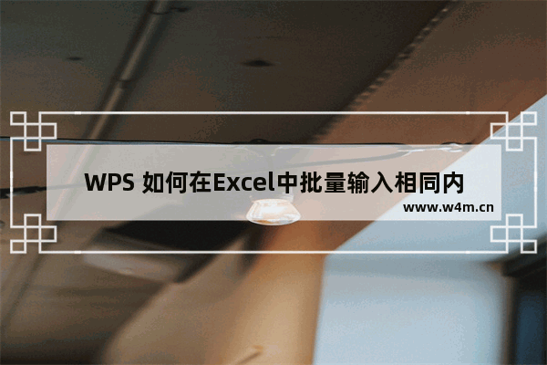 WPS 如何在Excel中批量输入相同内容