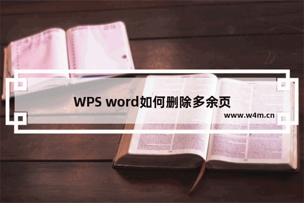 WPS word如何删除多余页