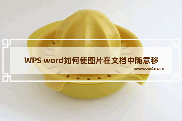 WPS word如何使图片在文档中随意移动