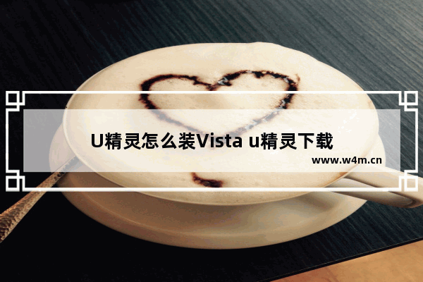 U精灵怎么装Vista u精灵下载