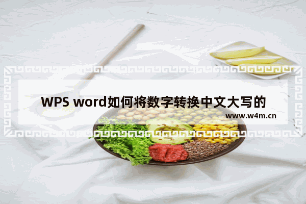 WPS word如何将数字转换中文大写的两种方法