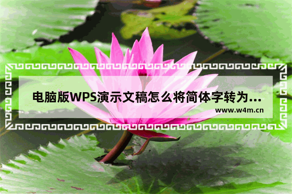 电脑版WPS演示文稿怎么将简体字转为繁体字