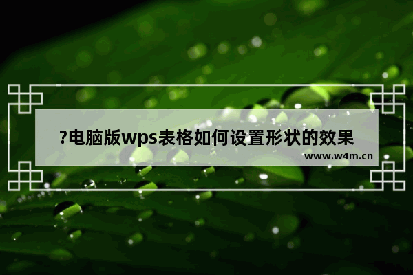 ?电脑版wps表格如何设置形状的效果