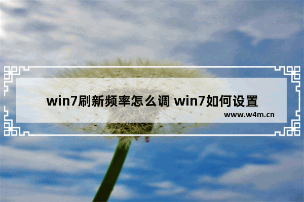 win7刷新频率怎么调 win7如何设置刷新频率