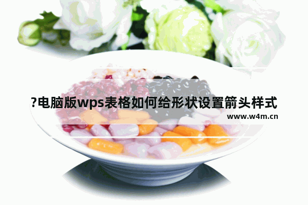 ?电脑版wps表格如何给形状设置箭头样式