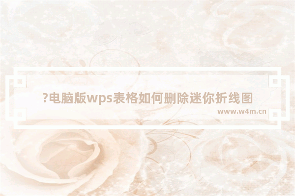 ?电脑版wps表格如何删除迷你折线图