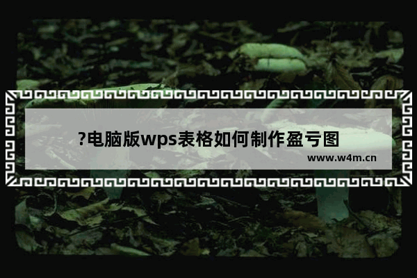 ?电脑版wps表格如何制作盈亏图