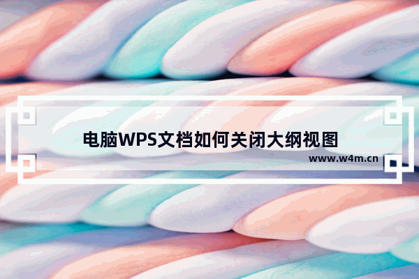 电脑WPS文档如何关闭大纲视图