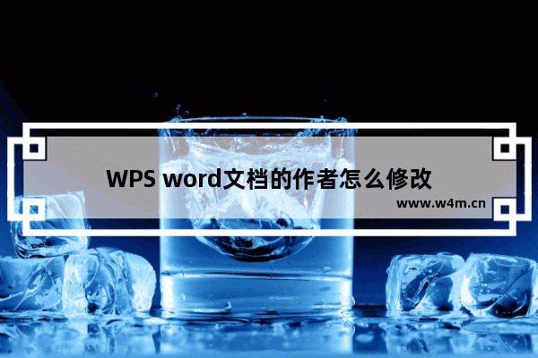 WPS word文档的作者怎么修改