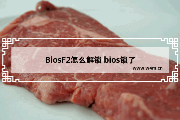 BiosF2怎么解锁 bios锁了