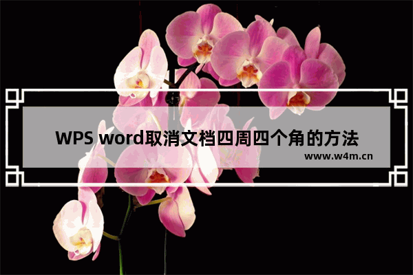 WPS word取消文档四周四个角的方法