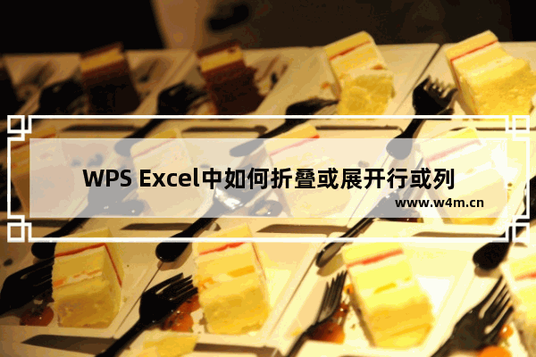 WPS Excel中如何折叠或展开行或列