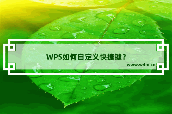 WPS如何自定义快捷键？