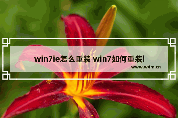 win7ie怎么重装 win7如何重装ie