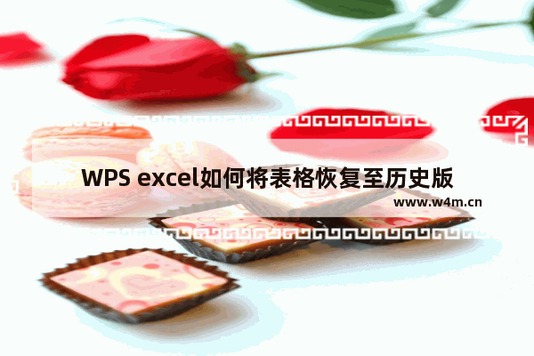 WPS excel如何将表格恢复至历史版本