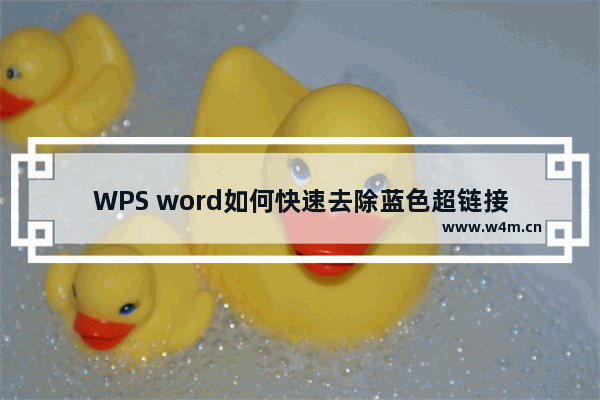 WPS word如何快速去除蓝色超链接