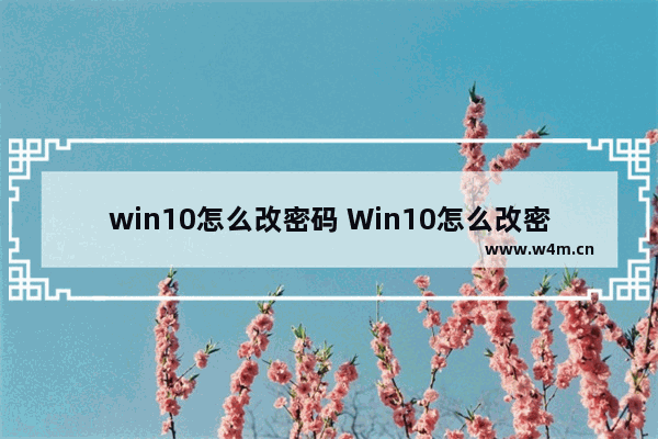 win10怎么改密码 Win10怎么改密码