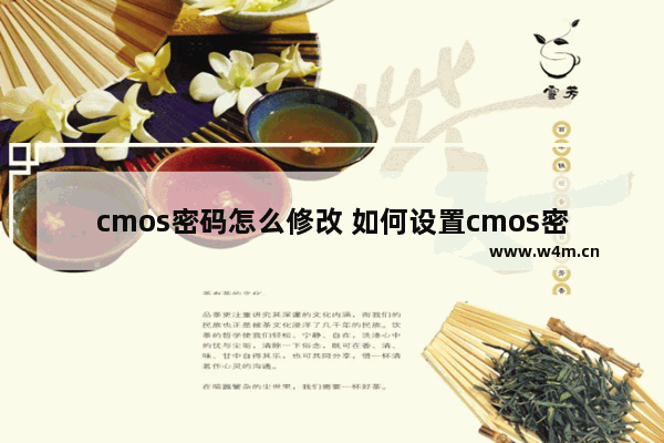 cmos密码怎么修改 如何设置cmos密码和开机密码