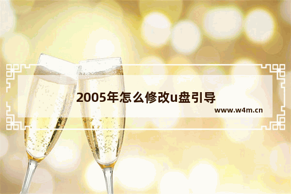 2005年怎么修改u盘引导