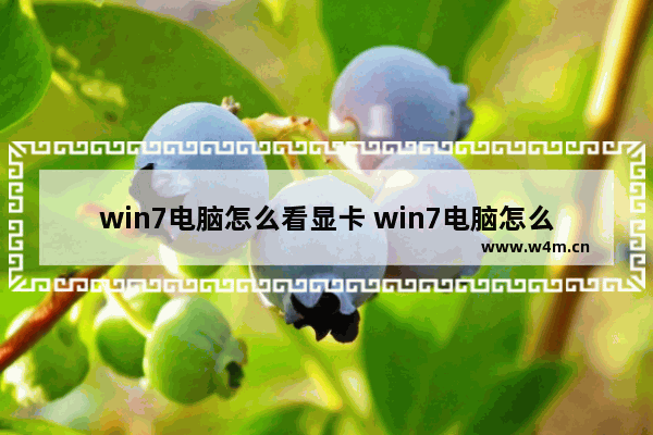 win7电脑怎么看显卡 win7电脑怎么看显卡多大显存