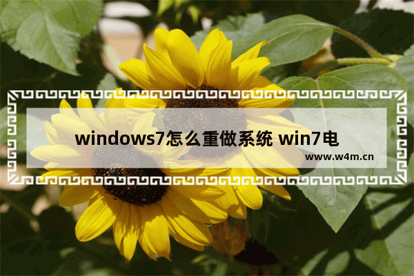 windows7怎么重做系统 win7电脑怎么重做系统