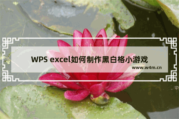 WPS excel如何制作黑白格小游戏