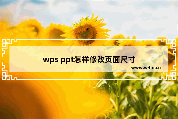 wps ppt怎样修改页面尺寸