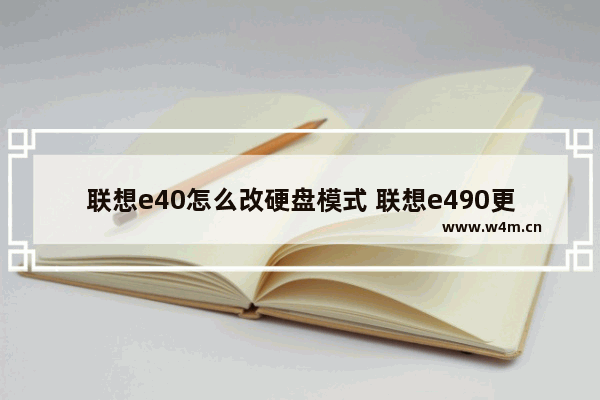 联想e40怎么改硬盘模式 联想e490更改硬盘模式