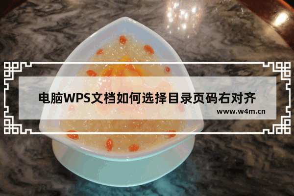 电脑WPS文档如何选择目录页码右对齐