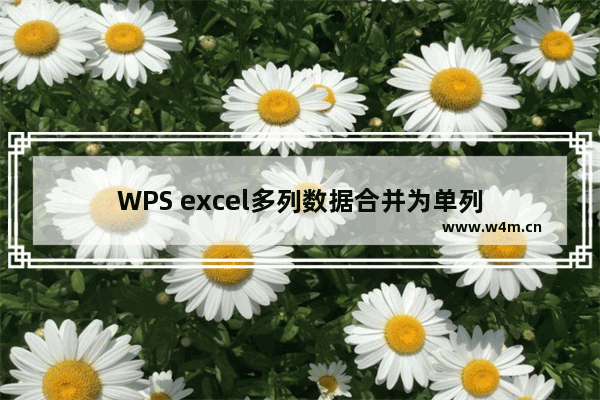 WPS excel多列数据合并为单列