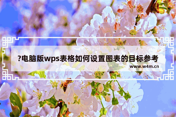 ?电脑版wps表格如何设置图表的目标参考线