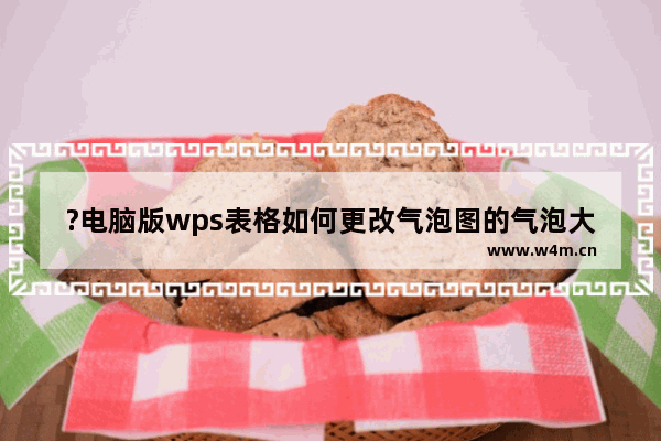 ?电脑版wps表格如何更改气泡图的气泡大小