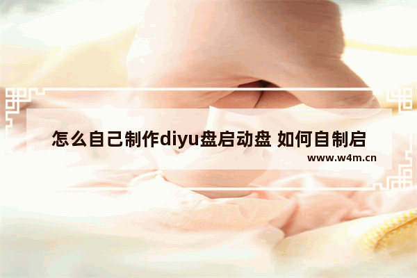 怎么自己制作diyu盘启动盘 如何自制启动u盘装系统