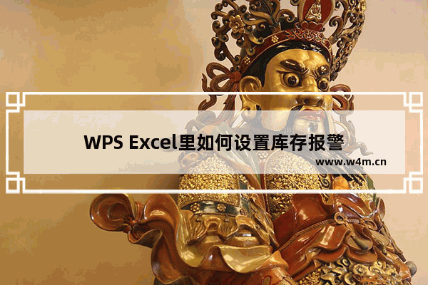 WPS Excel里如何设置库存报警