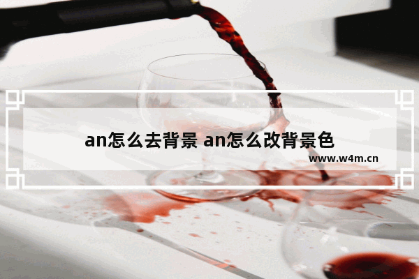 an怎么去背景 an怎么改背景色