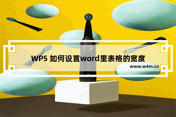 WPS 如何设置word里表格的宽度