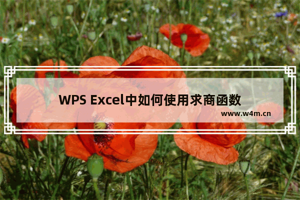 WPS Excel中如何使用求商函数