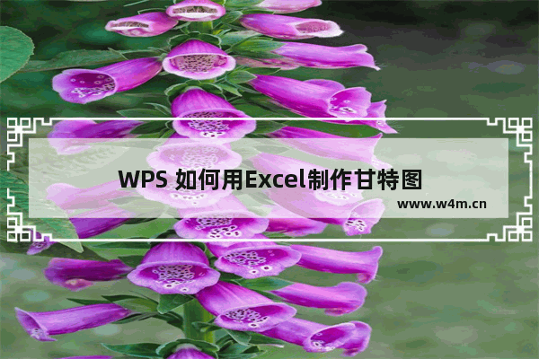 WPS 如何用Excel制作甘特图