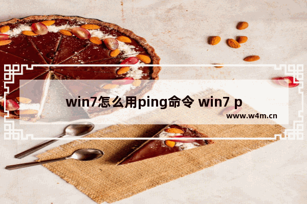 win7怎么用ping命令 win7 ping命令