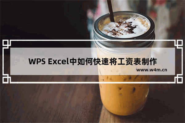 WPS Excel中如何快速将工资表制作成工资条