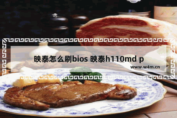 映泰怎么刷bios 映泰h110md pro刷bios