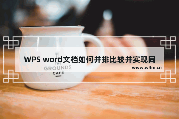 WPS word文档如何并排比较并实现同步滑动