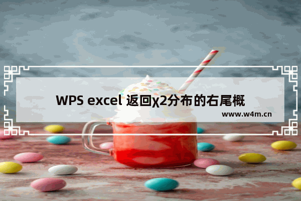 WPS excel 返回χ2分布的右尾概率的反函数的CHIINV函数