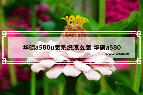 华硕a580u装系统怎么装 华硕a580u重装系统按哪个键