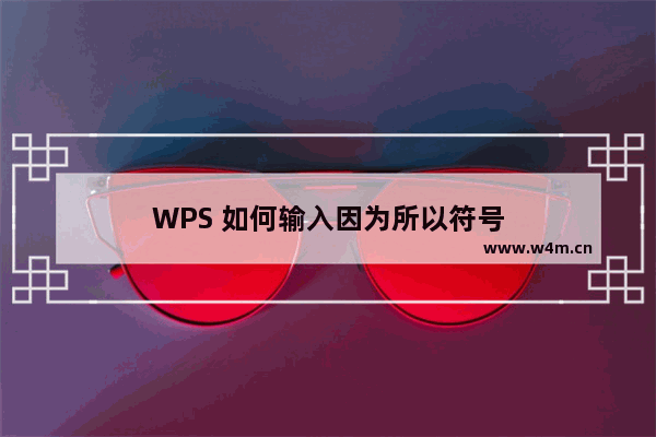 WPS 如何输入因为所以符号