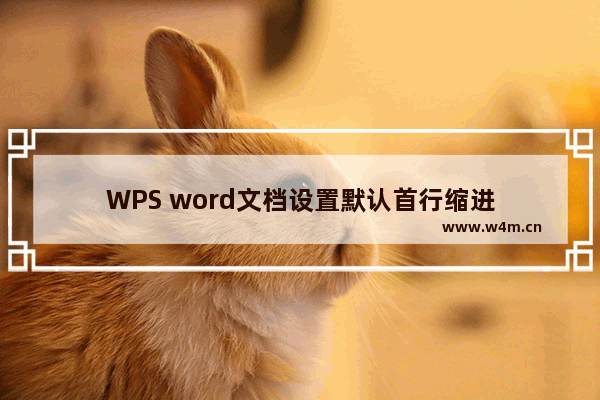 WPS word文档设置默认首行缩进