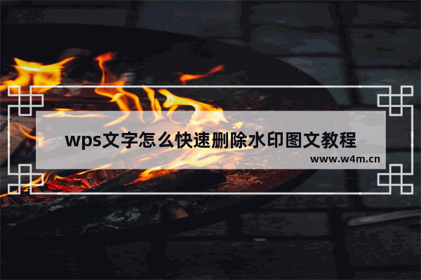 wps文字怎么快速删除水印图文教程