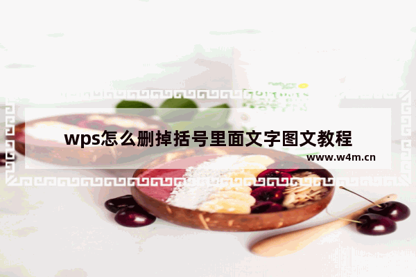 wps怎么删掉括号里面文字图文教程