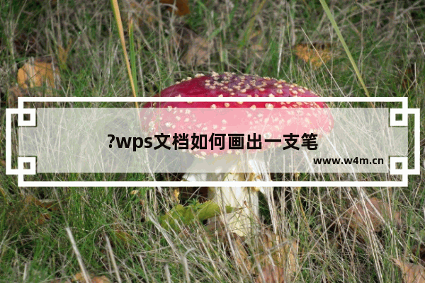 ?wps文档如何画出一支笔